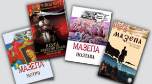 Трилогія про Івана Мазепу в 3-х томах і 5-ти книгах: «Мотря», «Не вбивай. Батурин», «Полтава», «З-під Полтави до Бендер. Крутіж». Іван Мазепа як «золота доба» Гетьманщини