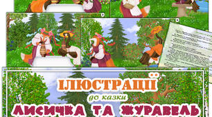 Ілюстрації до казки "Лисичка та журавель"