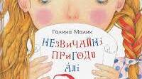 Галина Малик «Незвичайні пригоди Алі в  країні Недоладії»