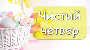Презентація "2 травня - Чистий четвер"