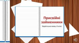 Присвійні займенники, їх відмінювання, 6 клас