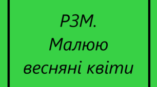 Презентація "Розвиток зв'язного мовлення. Малюю весняні квіти"
