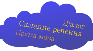 Діагностувальна контрольна  робота. Складне речення. Пряма мова. Діалог. ГР 4. Досліджує мовлення. 5 клас (НУШ) 1 варіант + відповіді
