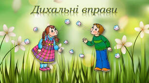Дихальні вправи для дітей