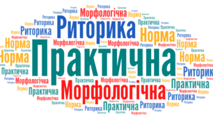 Контрольна робота з теми "Морфологічна норма. Практична риторика"