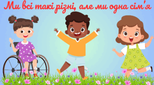 Ми всі такі різні, але ми одна сім'я 
