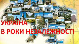 Україна в роки незалежності