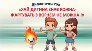 Дидактична гра з пожежної безпеки " Хай дитина знає кожна - жартувать з вогнем не можна "