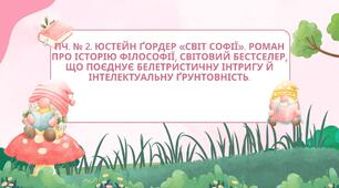 Урок презентація ПЧ. № 2. Юстейн Ґордер  «Світ Софії». Роман про історію філософії, світовий бестселер, що поєднує белетристичну інтригу й інтелектуальну Ґрунтовність.