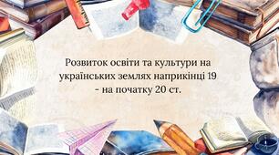 Презентація: "Розвиток освіти та науки наприкінці 19 - на початку 20 ст."