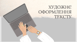 Комп'ютерна презентація. Художнє оформлення тексту.