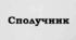 СПОЛУЧНИК