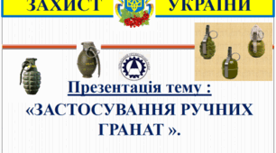 Презентації «Застосування ручних гранат»