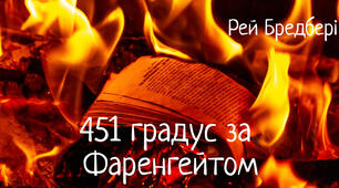 Рей Бредбері "451 градус за фаренгейтом"