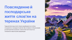 Повсякденне й господарське життя слов'ян на теренах України