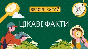 Відео - "Цікаві факти - версія Китай"