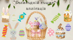 Великдень. Аплікація- "Великодній кошик"