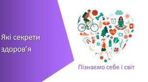 Тест з уроку Пізнаємо природу для 5 класу на тему «Які секрети здоров’я»