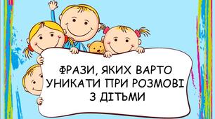 Фрази, яких варто уникати при розмові з дитиною