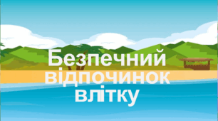 Презентація до бесіди БЖД перед початком літніх канікул "Безпечний відпочинок  влітку"
