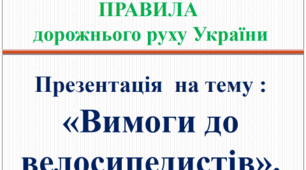 Презентація « Вимоги до велосипедистів»