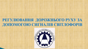 Презентація «Регулювання дорожнього руху за допомогою світлофорів»