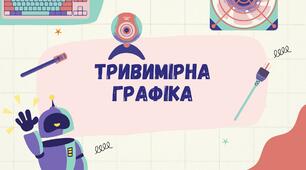 Презентація "Поняття тривимірної графіки"
