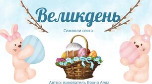 Презентація " Великдень. Символи свята"