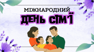 Презентація до Дня сім'ї