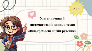 Узагальнення й систематизація знань з теми: «Відокремлені члени речення»