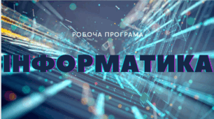 РОБОЧА ПРОГРАМА НАВЧАЛЬНОЇ ДИСЦИПЛІНИ  «Інформатика»
