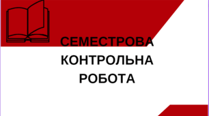 Семестрова контрольна робота(ІІ семестр)(за підр.В.Архипова,О.Заболотний,О.Авраменко) 6кл.НУШ
