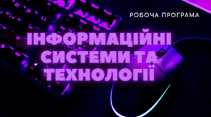 РОБОЧА ПРОГРАМА НАВЧАЛЬНОЇ ДИСЦИПЛІНИ  ІНФОРМАЦІЙНІ СИСТЕМИ ТА ТЕХНОЛОГІЇ