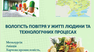 Презентація "Вологість повітря у технологічних процесах "