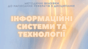 МЕТОДИЧНІ ВКАЗІВКИ до написання рефератів    з дисципліни «ІНФОРМАЦІЙНІ СИСТЕМИ ТА ТЕХНОЛОГІЇ»