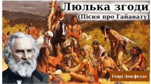 Генрі Лонгфелло "Люлька згоди"