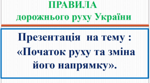 Презентація «Початок руху та зміна його напрямку »
