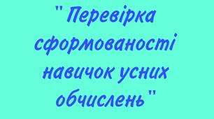 Діагностувальна робота з математики " Перевірка сформованості навичок усних обчислень"