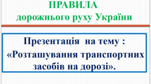 Презентація «Розташування транспортних засобів на дорозі»