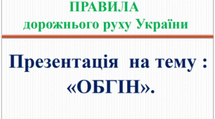 Презентація з Правил дорожнього руху України на тему: «Обгін »