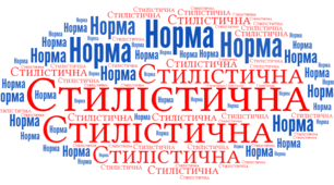Контрольна робота з теми "Стилістична норма. Практична риторика"