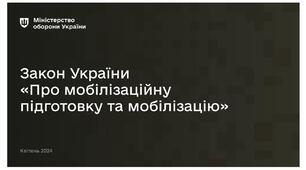 ЗАКОН УКРАЇНИ  "Про мобілізаційну підготовку та мобілізацію"