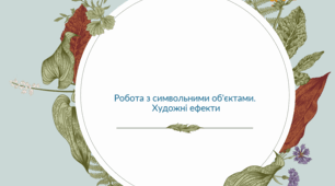 Художні ефекти. Робота з символьними об'єктами.