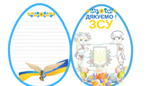 Великодня листівка до ЗСУ