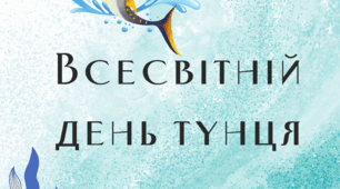 Інформаційне повідомлення + завдання "2 квітня Всесвітній день тунця