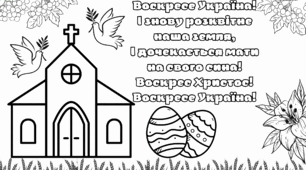 МЕГА розмальовка "Великдень в Україні"