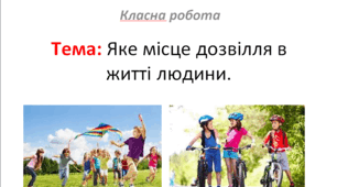 Яке місце дозвілля в житті людини.