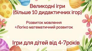 Дидактичні ігри для дітей на тему: «Великдень»