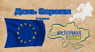 Вікторина '' День Європи''. Презентація.