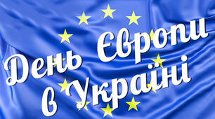 День Європи в Україні
